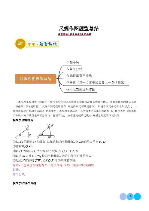 尺规作图题型总结-2024年中考数学答题技巧与模板构建(学生版)