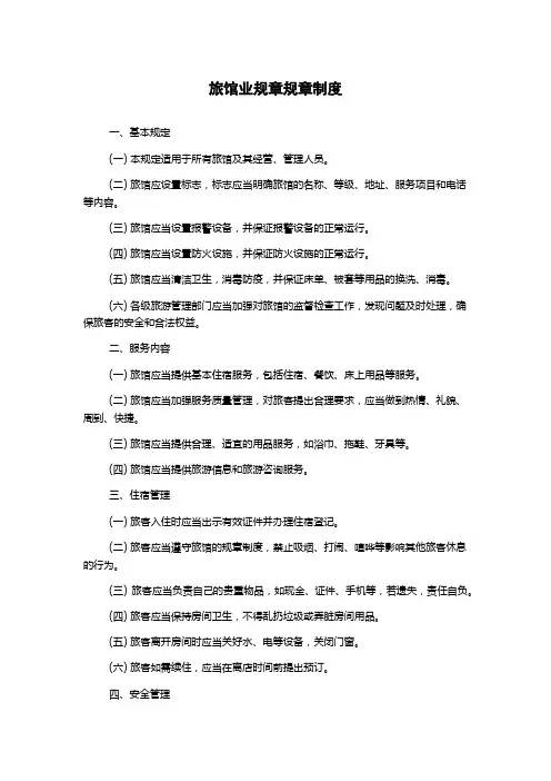 旅馆业规章规章制度
