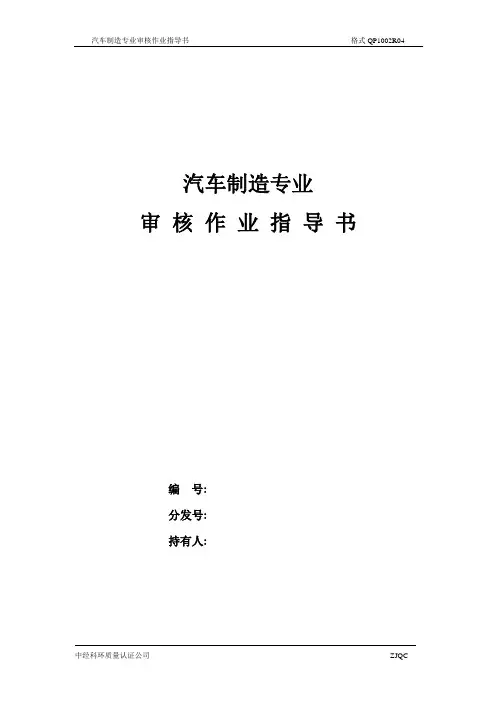 汽车制造专业审核作业指导书