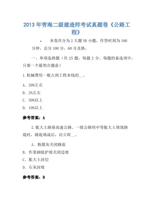 2013年青海二级建造师考试真题卷《公路工程》