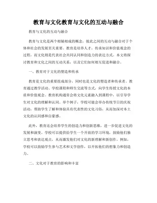 教育与文化教育与文化的互动与融合