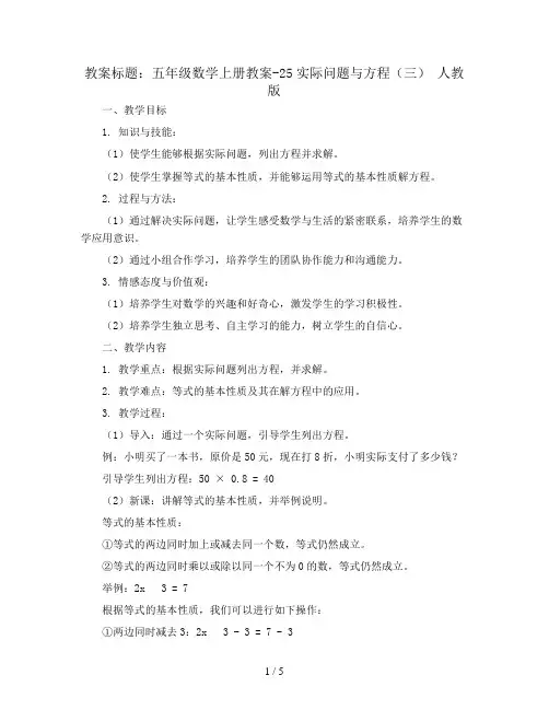 五年级数学上册教案-25实际问题与方程(三) 人教版
