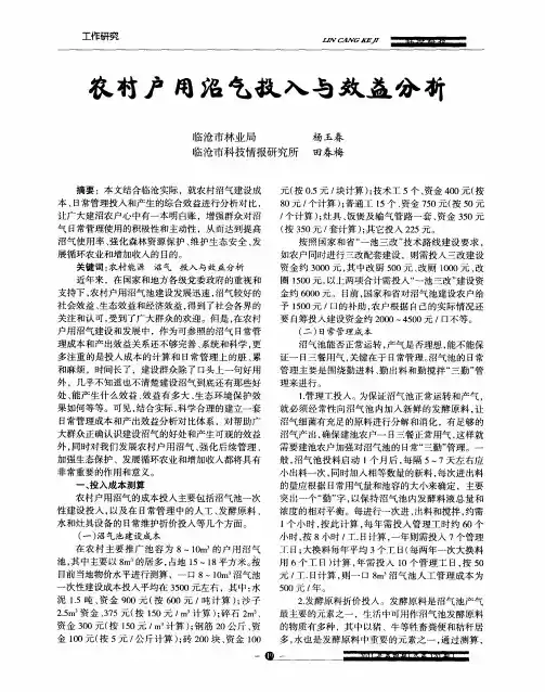 农村户用沼气投入与效益分析