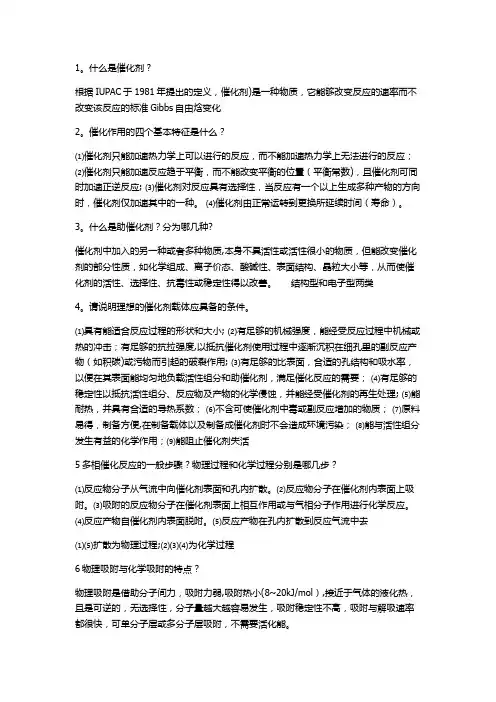工业催化复习资料-问答题