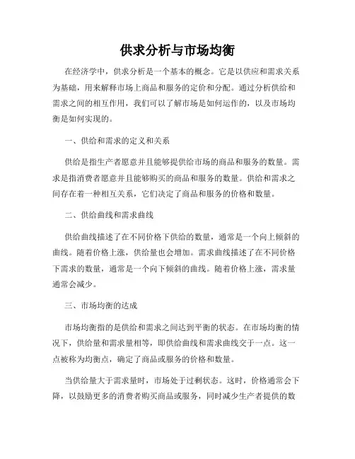 供求分析与市场均衡