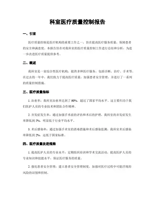 科室医疗质量控制报告