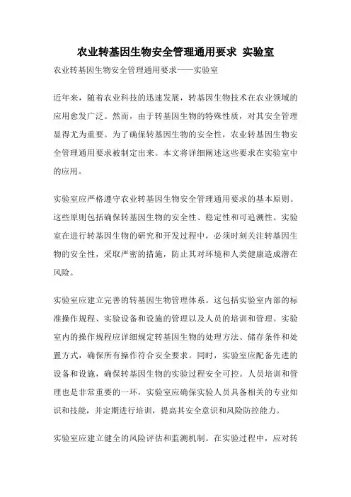 农业转基因生物安全管理通用要求 实验室