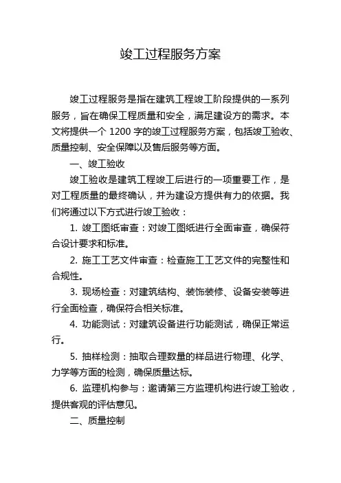 竣工过程服务方案