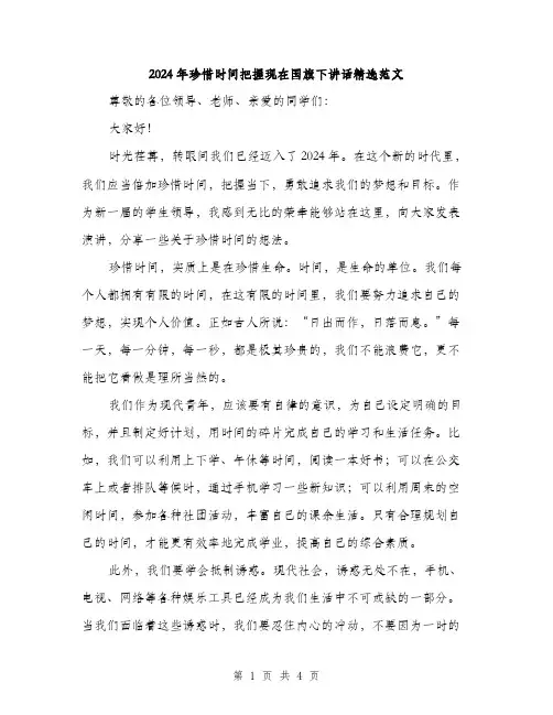 2024年珍惜时间把握现在国旗下讲话精选范文（2篇）
