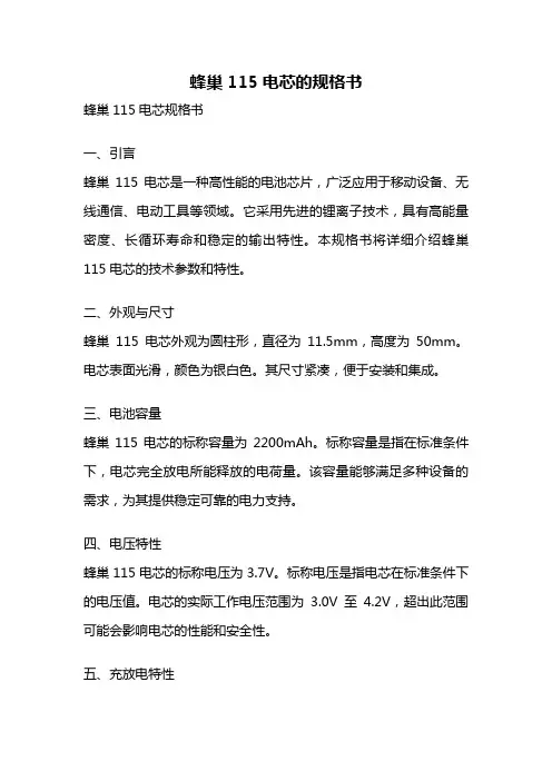 蜂巢115电芯的规格书