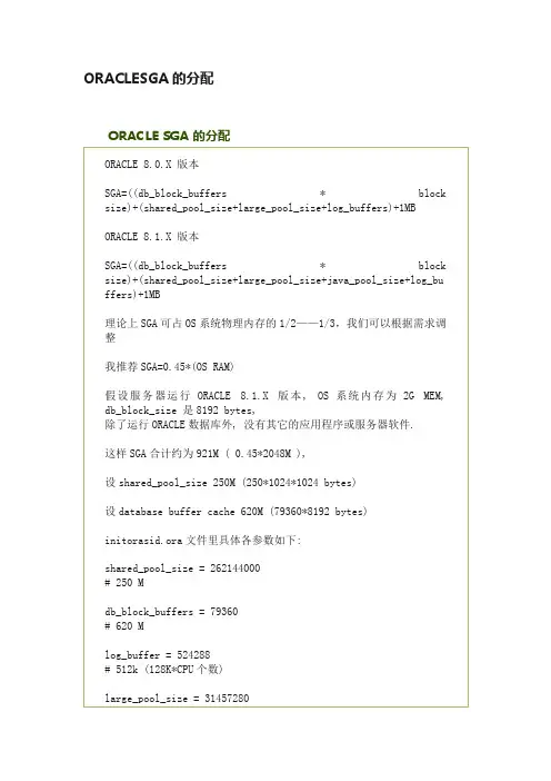 ORACLESGA的分配