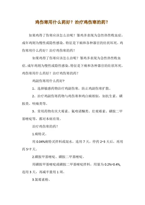 鸡伤寒用什么药--好？治疗鸡伤寒的--药？