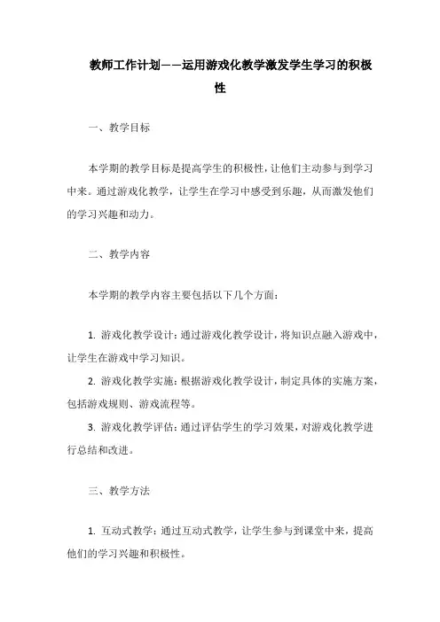 教师工作计划——运用游戏化教学激发学生学习的积极性