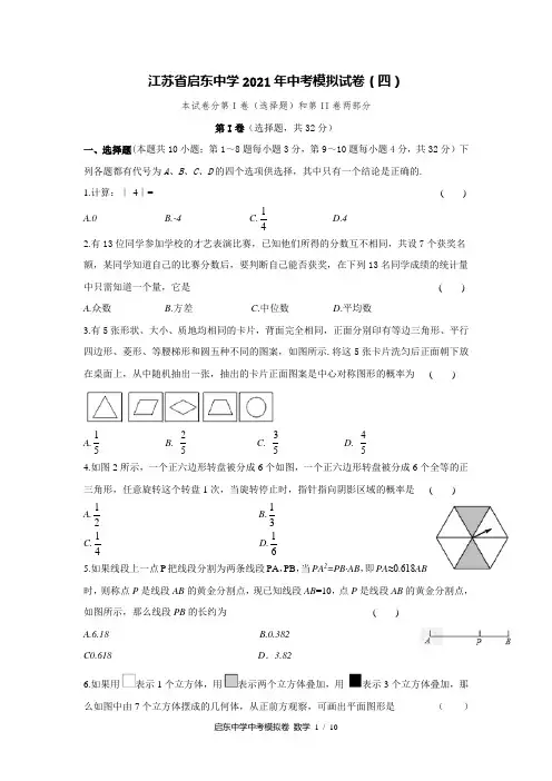 江苏省启东中学2021年中考模拟试卷(四)