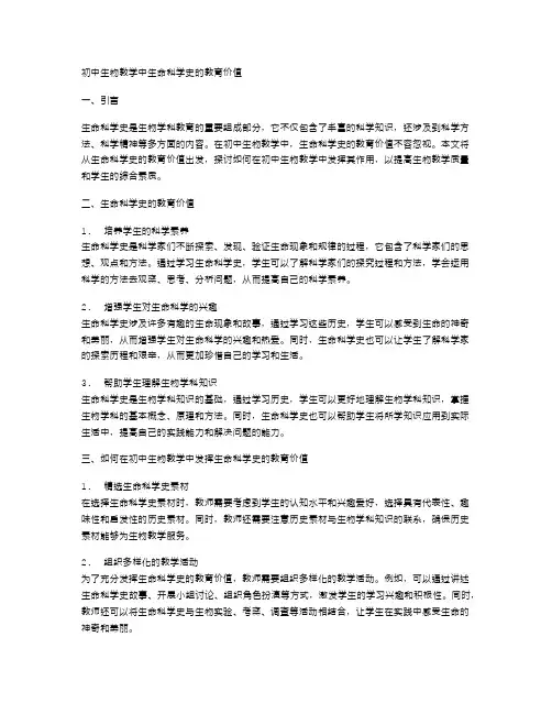 初中生物教学中生命科学史的教育价值