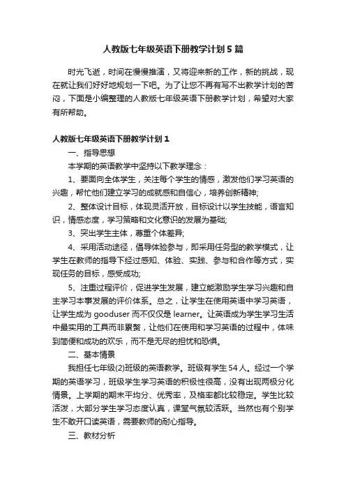 人教版七年级英语下册教学计划5篇
