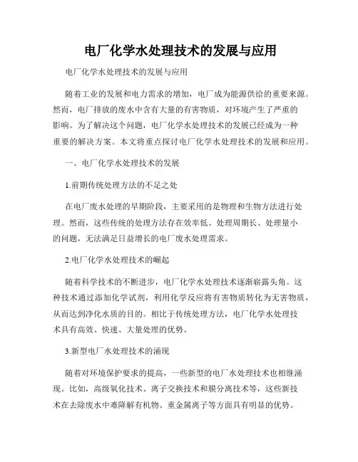  电厂化学水处理技术的发展与应用