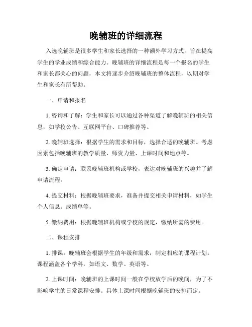 晚辅班的详细流程