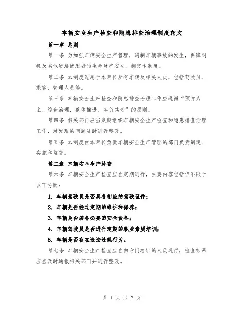 车辆安全生产检查和隐患排查治理制度范文（三篇）