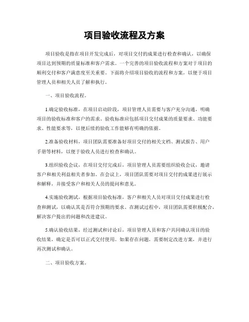 项目验收流程及方案