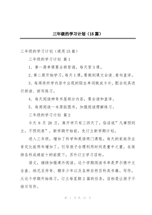 三年级的学习计划(15篇)