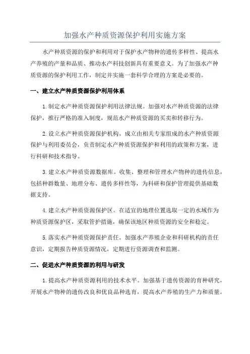 加强水产种质资源保护利用实施方案