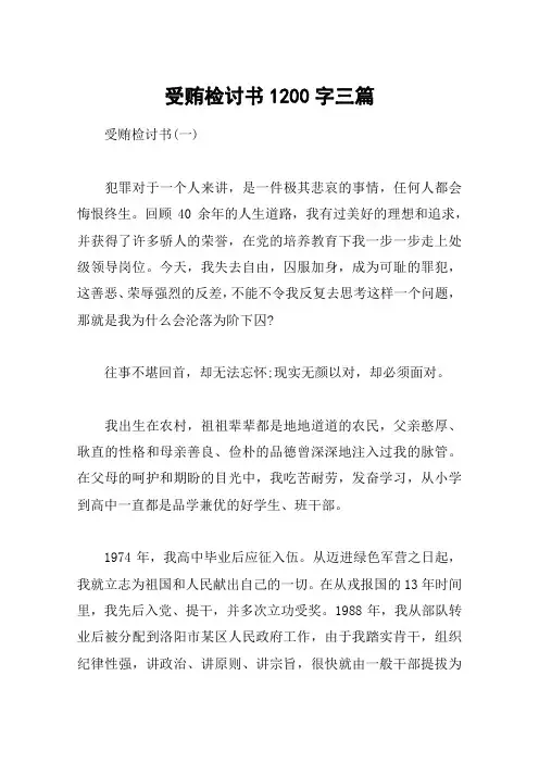 受贿检讨书1200字三篇