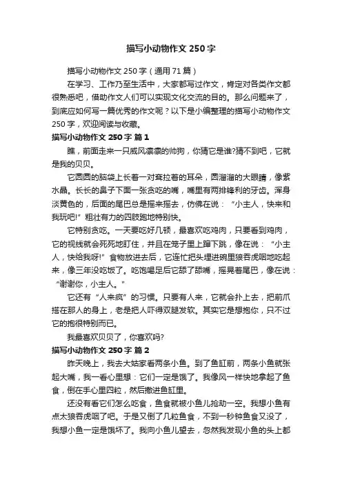 描写小动物作文250字（通用71篇）