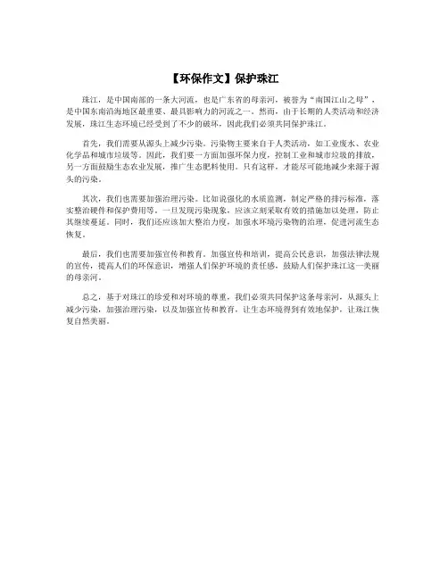 【环保作文】保护珠江