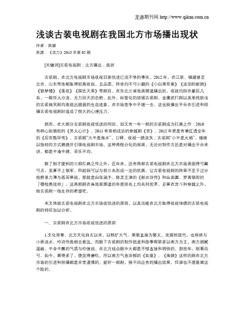 浅谈古装电视剧在我国北方市场播出现状