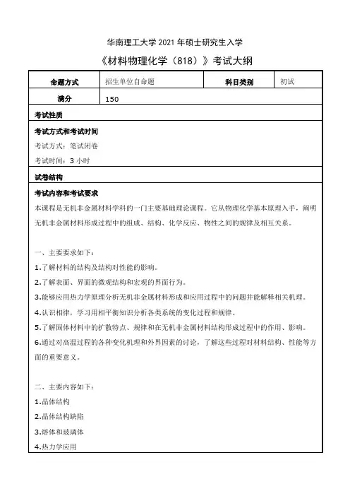 华南理工大学818材料物理化学2021年考研专业课