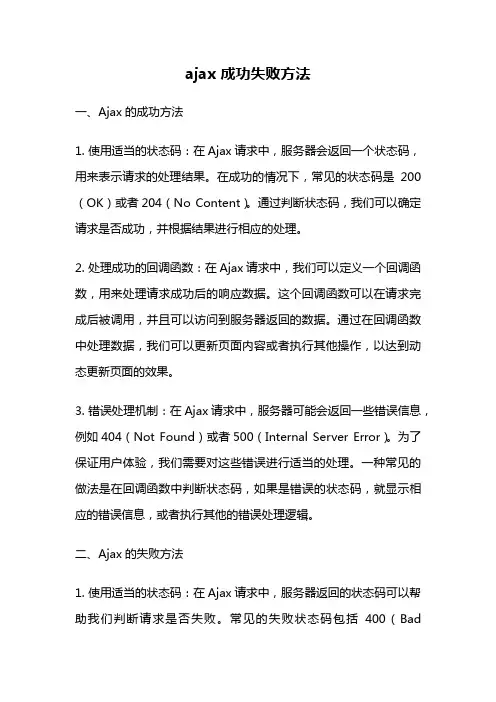 ajax 成功失败方法
