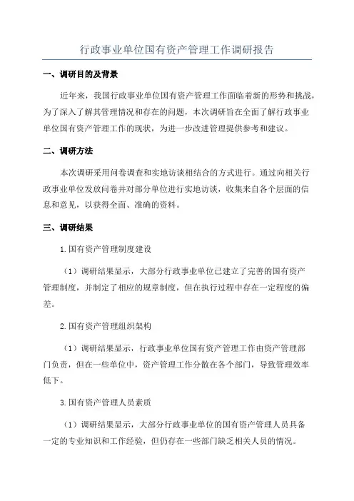 行政事业单位国有资产管理工作调研报告