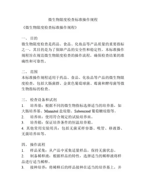 微生物限度检查标准操作规程