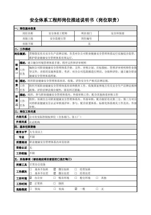 安全体系工程师岗位描述说明书(岗位职责)