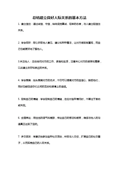 总结建立良好人际关系的基本方法