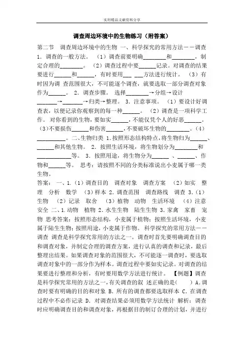 调查周边环境中的生物练习(附答案)