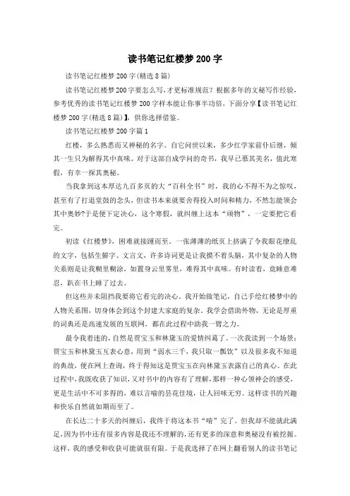 读书笔记红楼梦200字