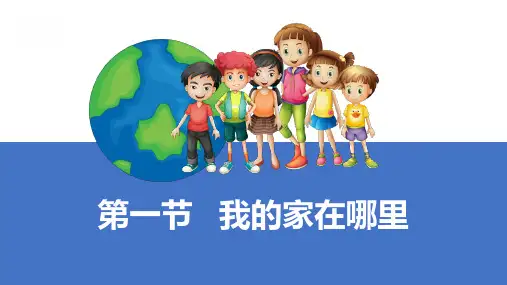 我的家在哪里ppt课件