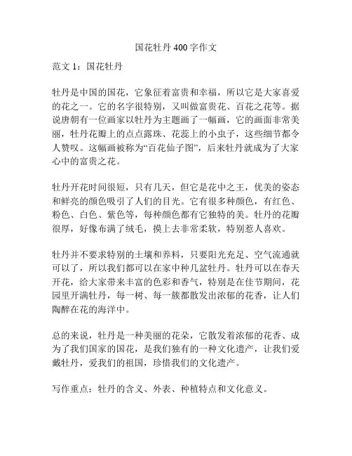国花牡丹400字作文