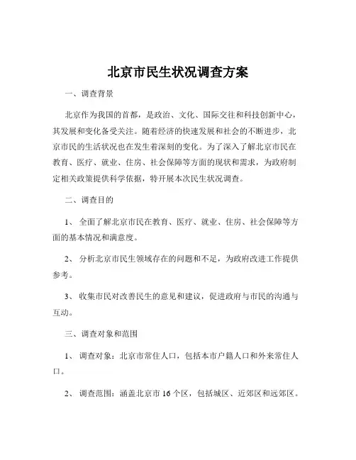 北京市民生状况调查方案