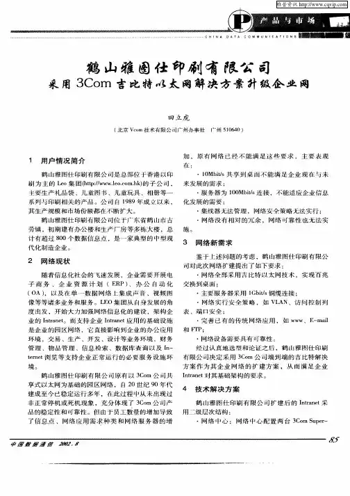 鹤山雅图仕印刷有限公司采用3Com吉比特以太网解决方案升级企业网