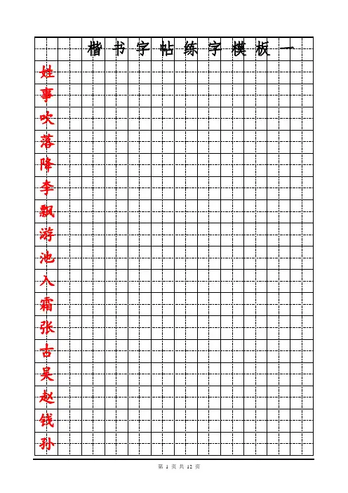 楷书字帖田字格练字模板一：200字