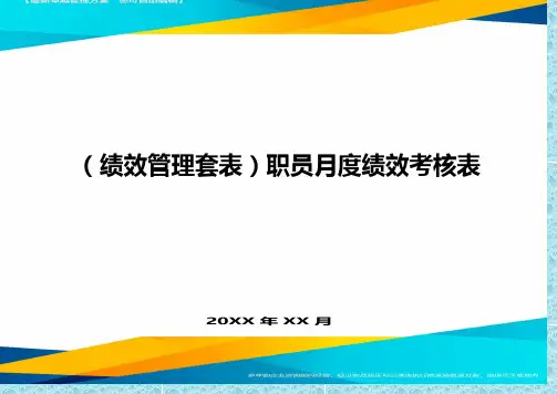 (绩效管理)职员月度绩效考核表精编