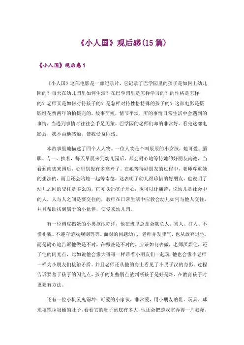 《小人国》观后感(15篇)_1