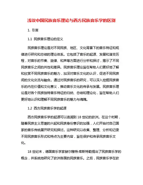 浅议中国民族音乐理论与西方民族音乐学的区别