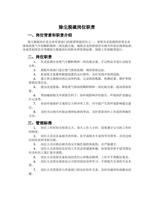 除尘脱硫岗位职责[001]