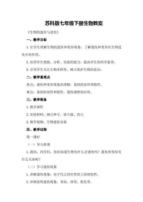 苏科版七年级下册生物教案