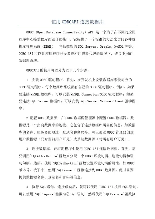 使用ODBCAPI连接数据库