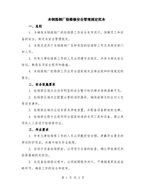 本钢炼钢厂检维修安全管理规定范本